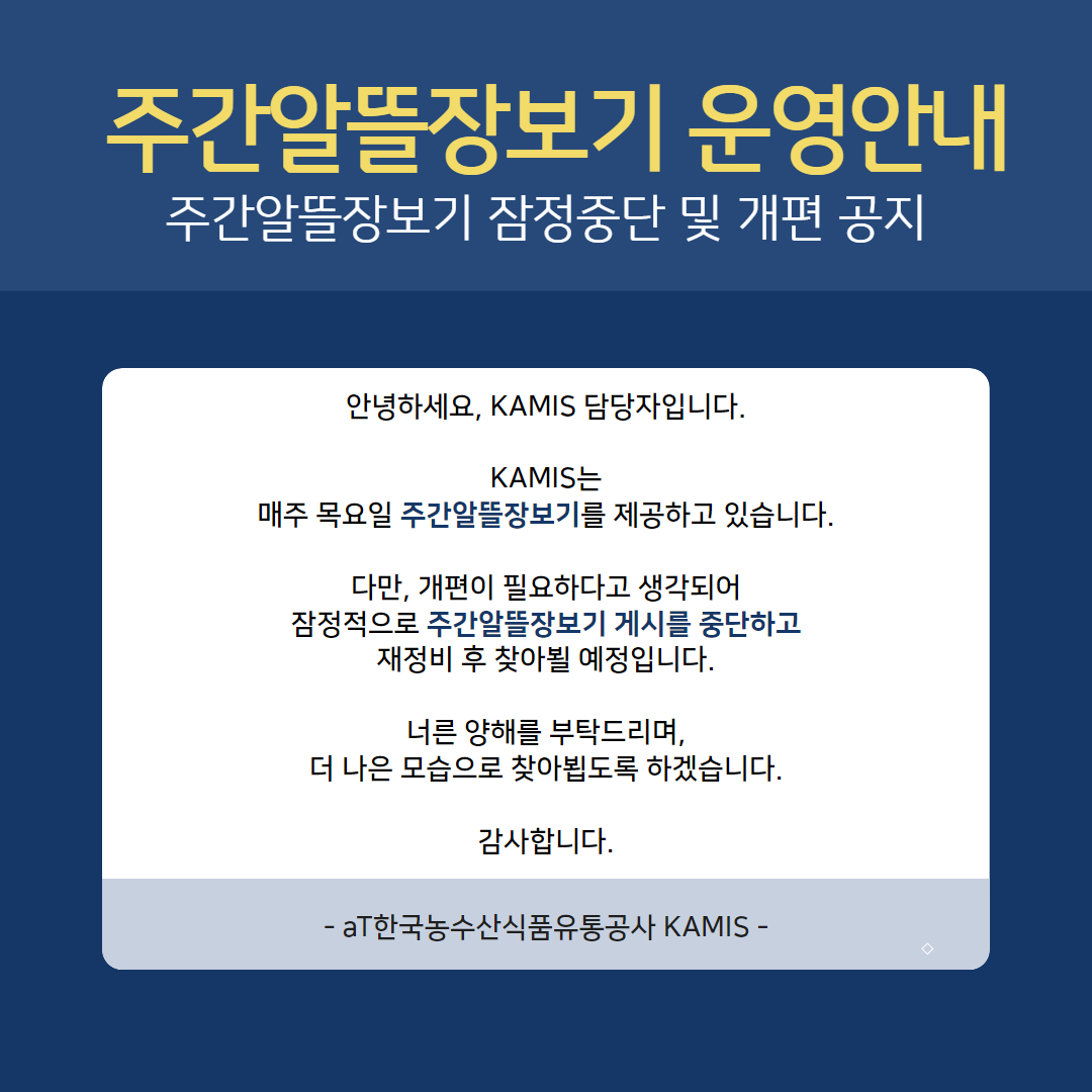 주간알뜰장보기 잠정중단 안내